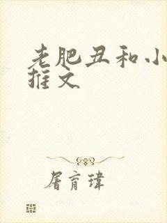 老肥丑和小美人推文