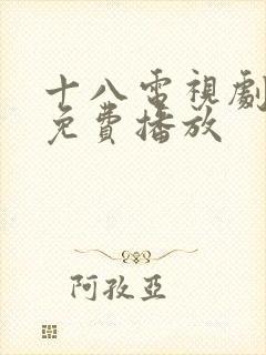 十八电视剧全集免费播放