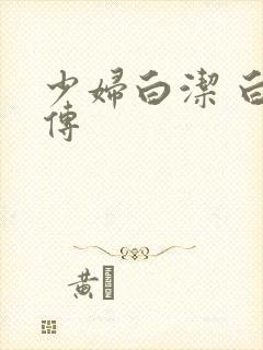 少妇白洁 白洁传