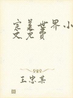 完美世界小说全文免费