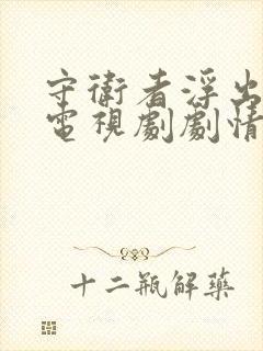 守卫者浮出水面电视剧剧情介绍