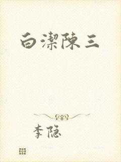 白洁陈三