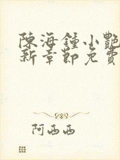 陈海钟小艳的最新章节免费阅读封面