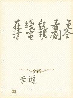 在线观看免费高清电视剧全集播放