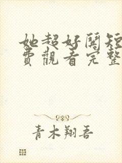 她超好哄短剧免费观看完整版高清封面