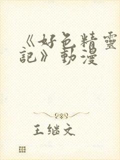 《好色精灵探访记》动漫