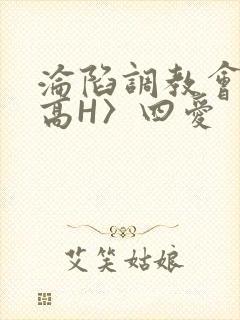 沦陷调教会所〈高H〉四爱封面
