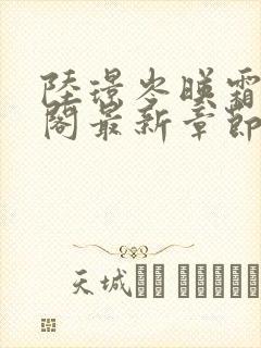 陆璟岑映霜笔趣阁最新章节