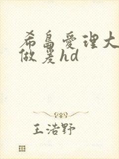 希岛爱理大尺度做爰hd