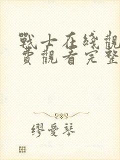 战士在线观看免费观看完整版