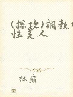 (总攻)调教双性美人