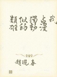 类似独占我的英雄的动漫