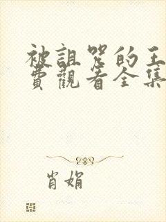 被诅咒的王子免费观看全集动漫