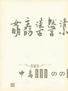 女主淡然清冷聪明的古言小说