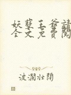 妖孽王爷请让道全文免费阅读