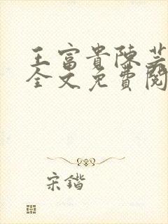 王富贵陈芸小说全文免费阅读无弹窗