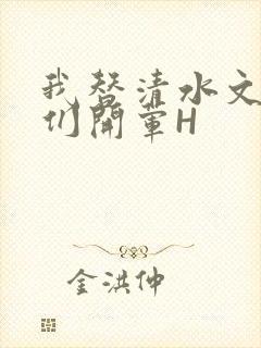 我替清水文男主们开荤H封面