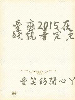 爱恋2015在线观看完免费高清