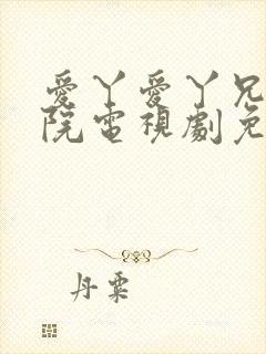 爱丫爱丫兄弟影院电视剧免费播放