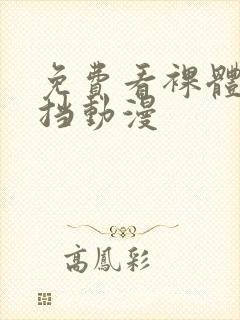 免费看裸体无遮挡动漫