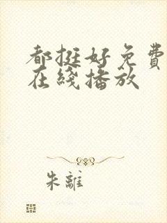 都挺好免费全集在线播放