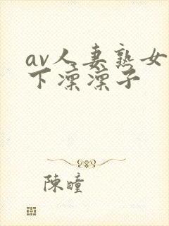 av人妻熟女木下凛凛子