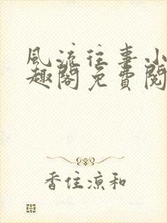 风流往事小说笔趣阁免费阅读