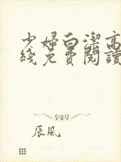 少妇白洁高义在线免费阅读