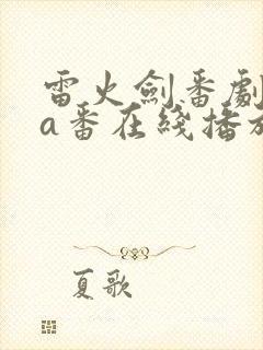 雷火剑番剧ova番在线播放下载