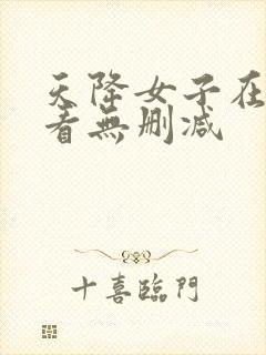 天降女子在线观看无删减