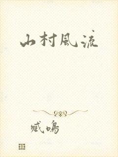 山村风流