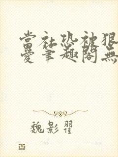 当社恐被狠狠疼爱笔趣阁无弹窗