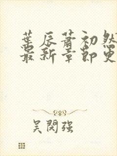 叶辰萧初然最快最新章节更新