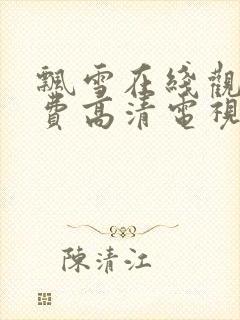 飘雪在线观看免费高清电视剧狂飙