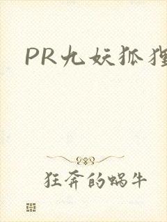 PR九妖狐狸