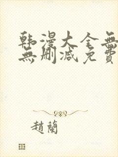 韩漫大全无遮羞无删减免费看歪歪