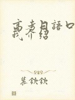 高考日语口语自我介绍