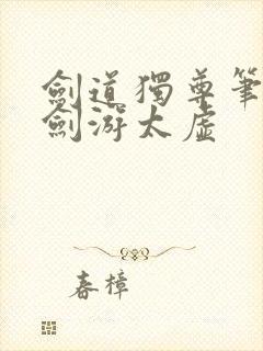 剑道独尊笔趣阁剑游太虚