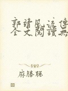 郭靖风流传小说全文阅读无弹窗笔趣