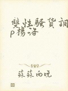 双性骚货调教np杨洛