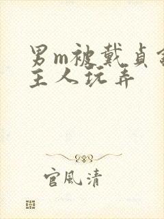 男m被戴贞锁被主人玩弄