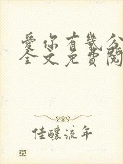 爱你有几分小说全文免费阅读无弹窗封面