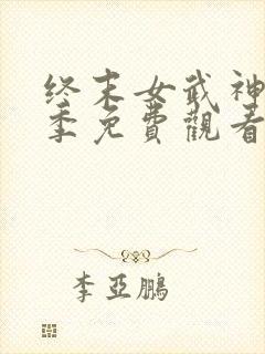 终末女武神第三季免费观看全集动漫