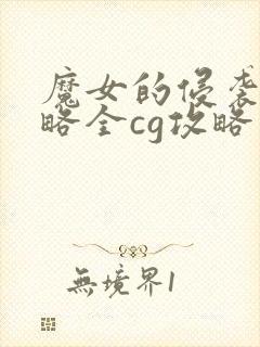 魔女的侵袭1攻略全cg攻略大全