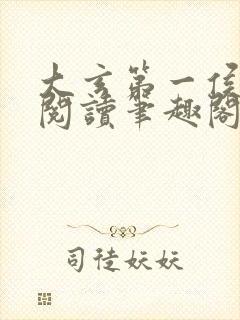 大玄第一侯免费阅读笔趣阁