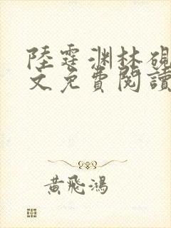 陆霆渊林砚秋全文免费阅读