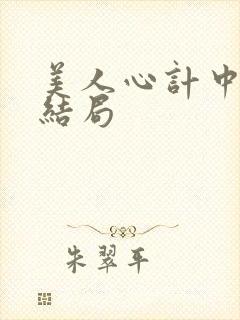 美人心计中刘盈结局