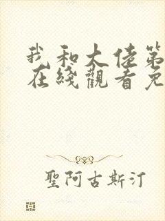 我和大佬第二季在线观看免费全集