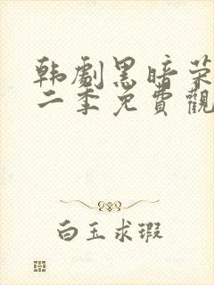 韩剧黑暗荣耀第二季免费观看封面