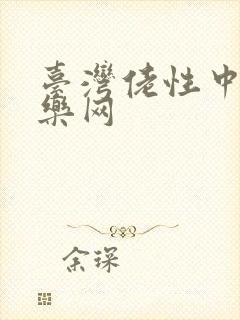 台湾佬性中文娱乐网